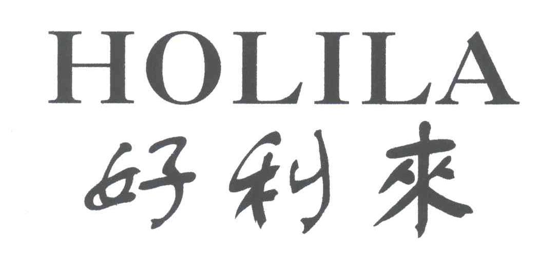 好利来;HOLILA