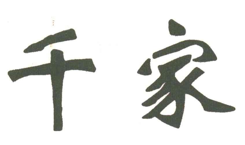 千家