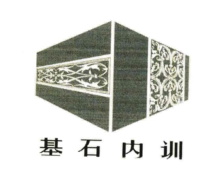 基石内训