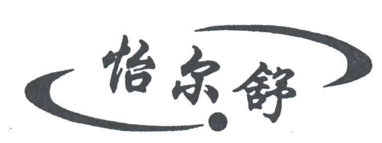 怡尔舒