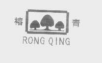 榕青