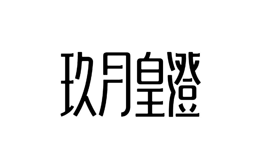 玖月皇澄