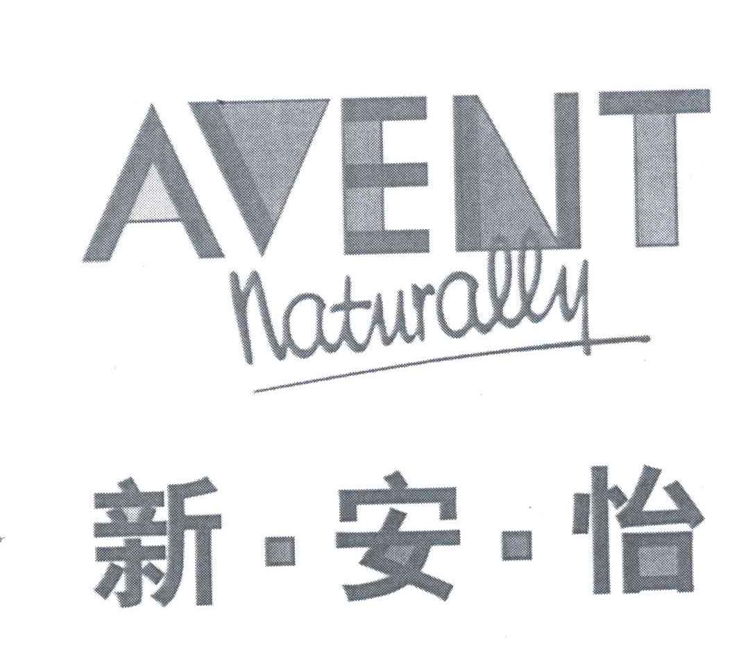 新安怡;AVENTNATURALLY