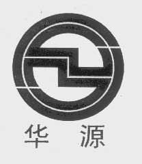 华源