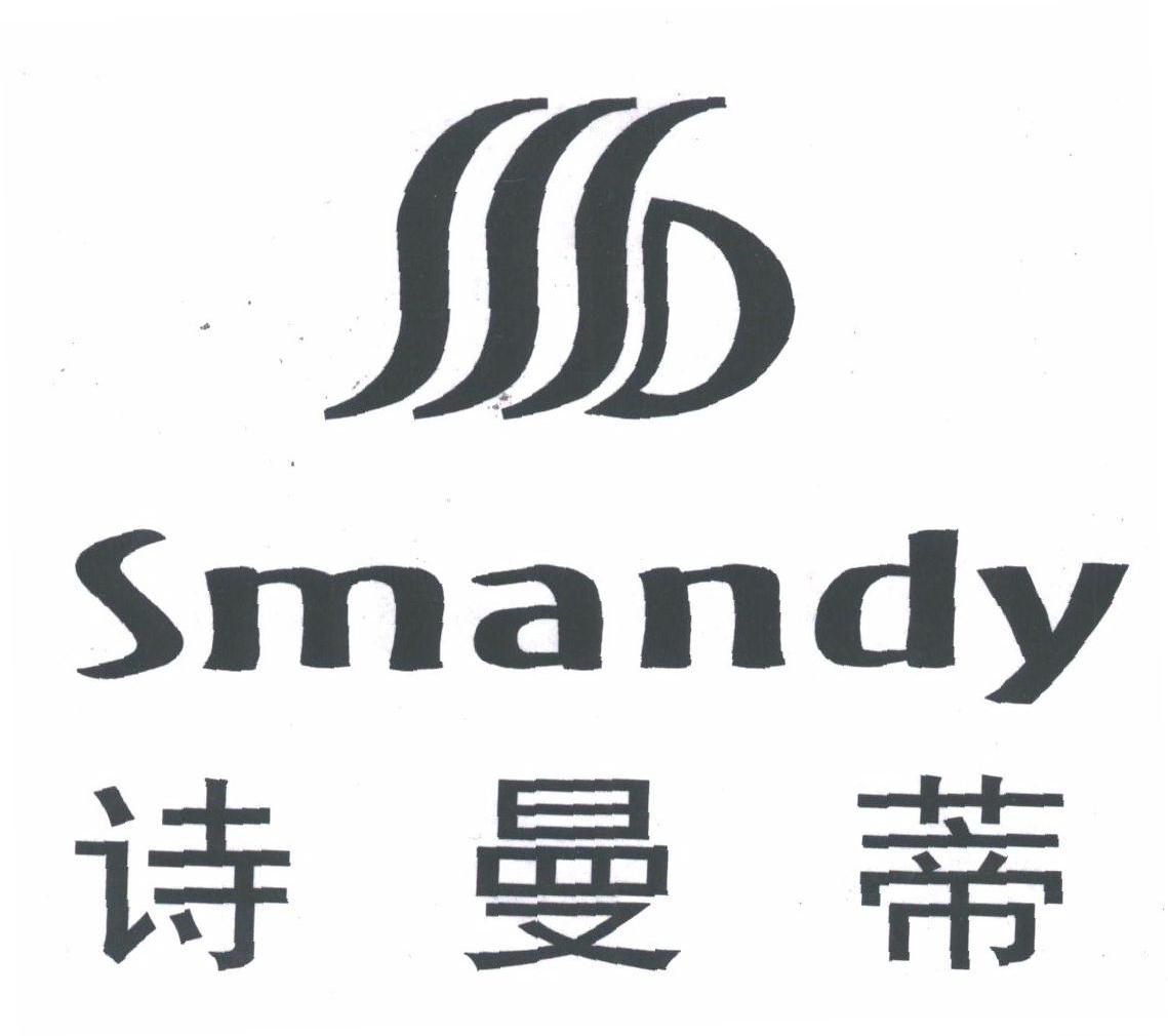 诗曼蒂;SMANDY