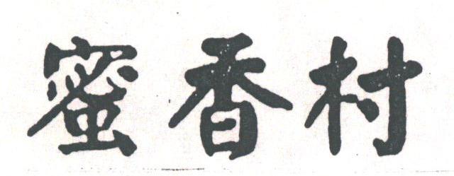 蜜香村
