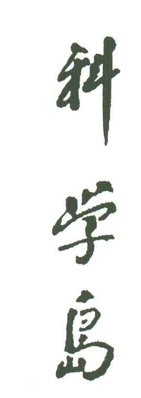 科学岛