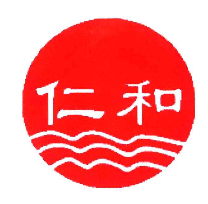 仁和