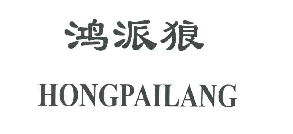 鸿派狼
