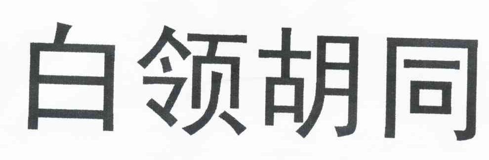 白领胡同