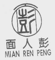 面人彭