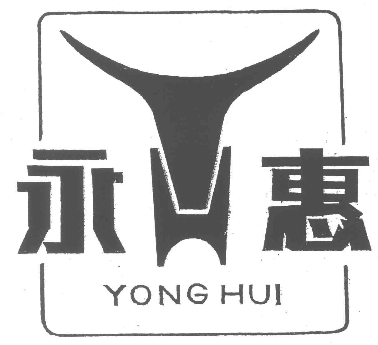 永惠