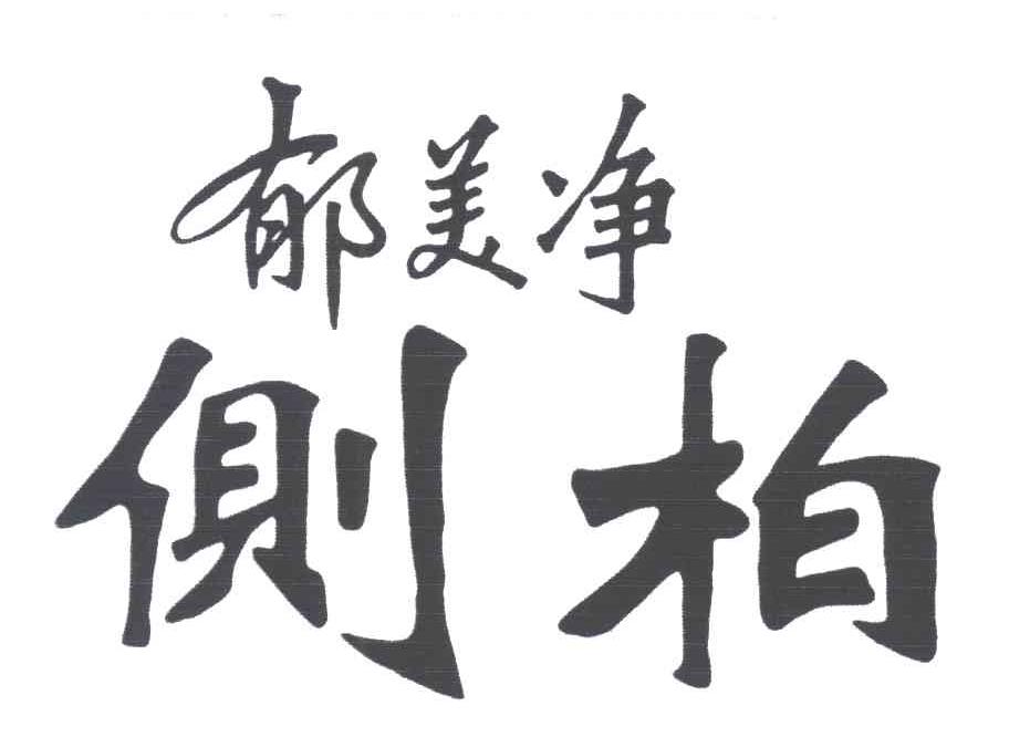 郁美净侧柏