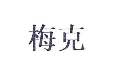 梅克