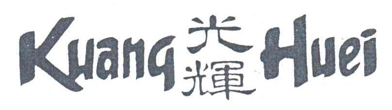 光辉;KUANG HUEI