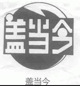 盖当今