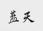 蓝天
