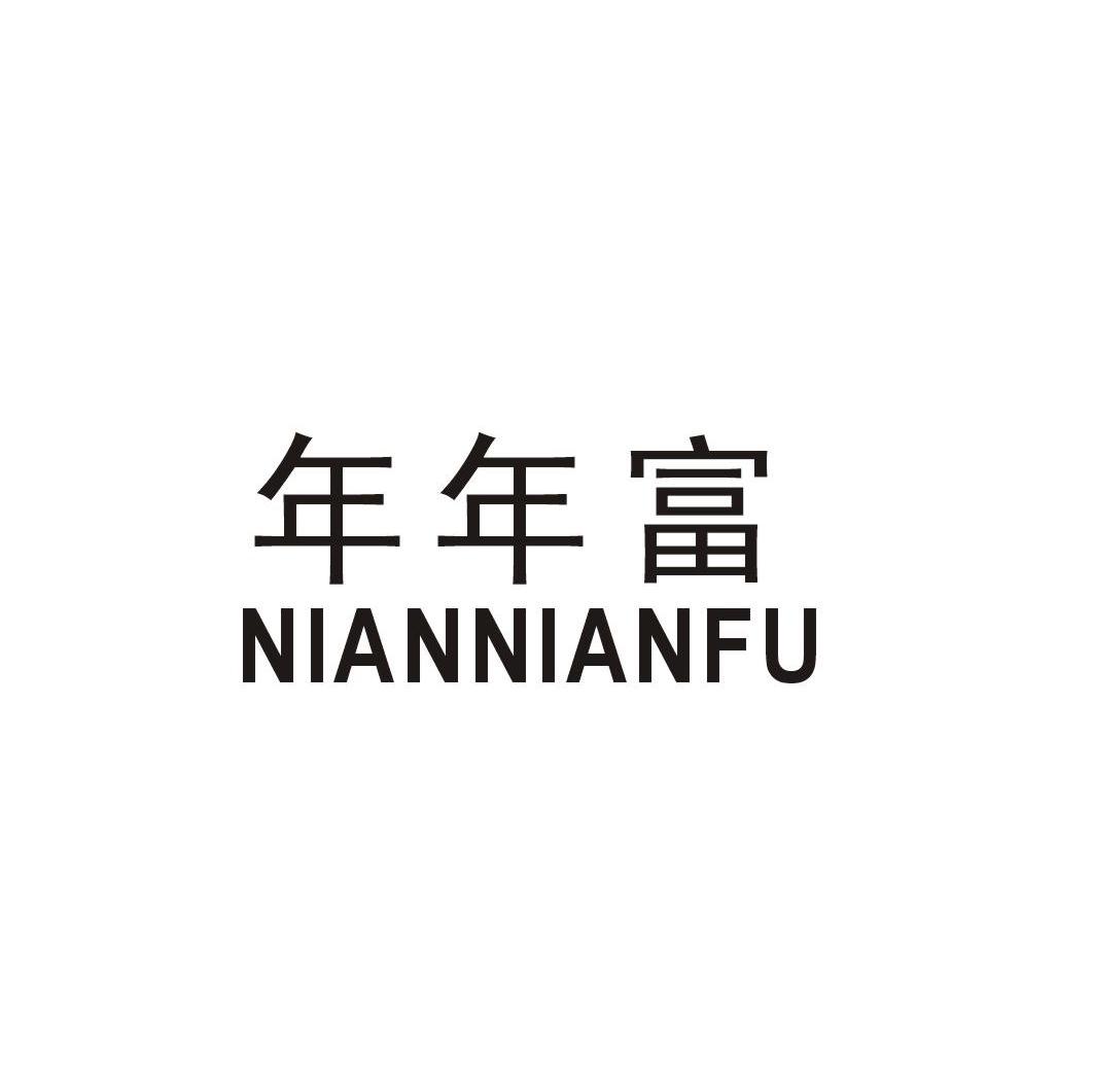 年年富