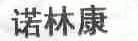 诺林康