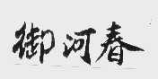 御河春