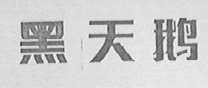 黑天鹅