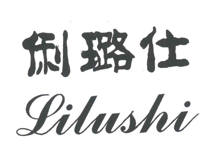 俐璐仕