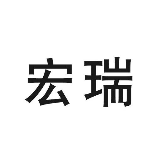 宏瑞