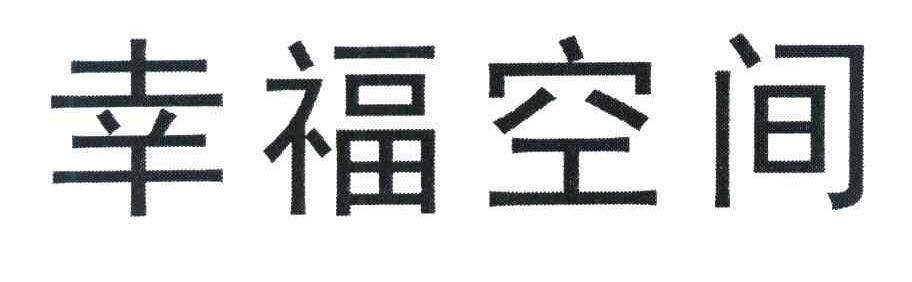 幸福空间