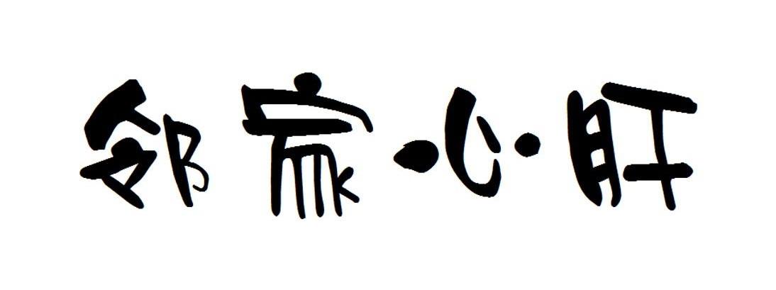 邻家心肝