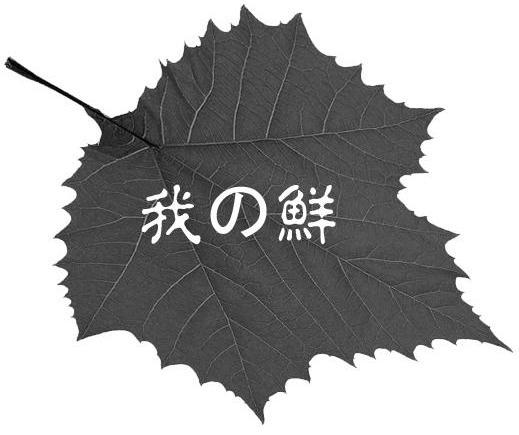 我鲜