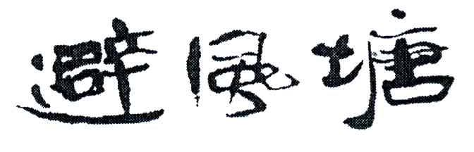 避风塘