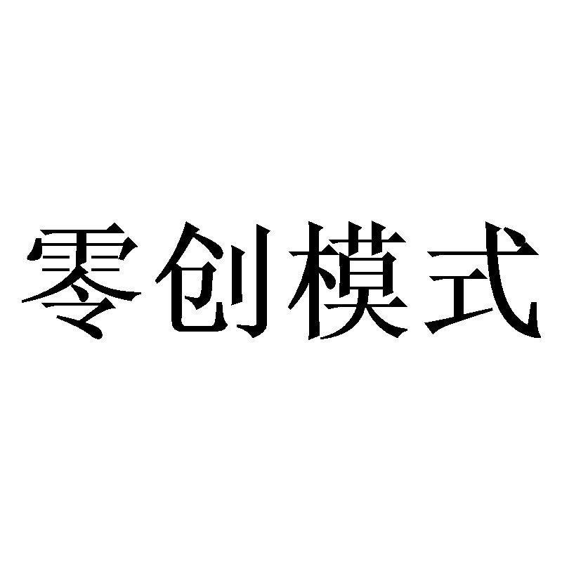 零创模式