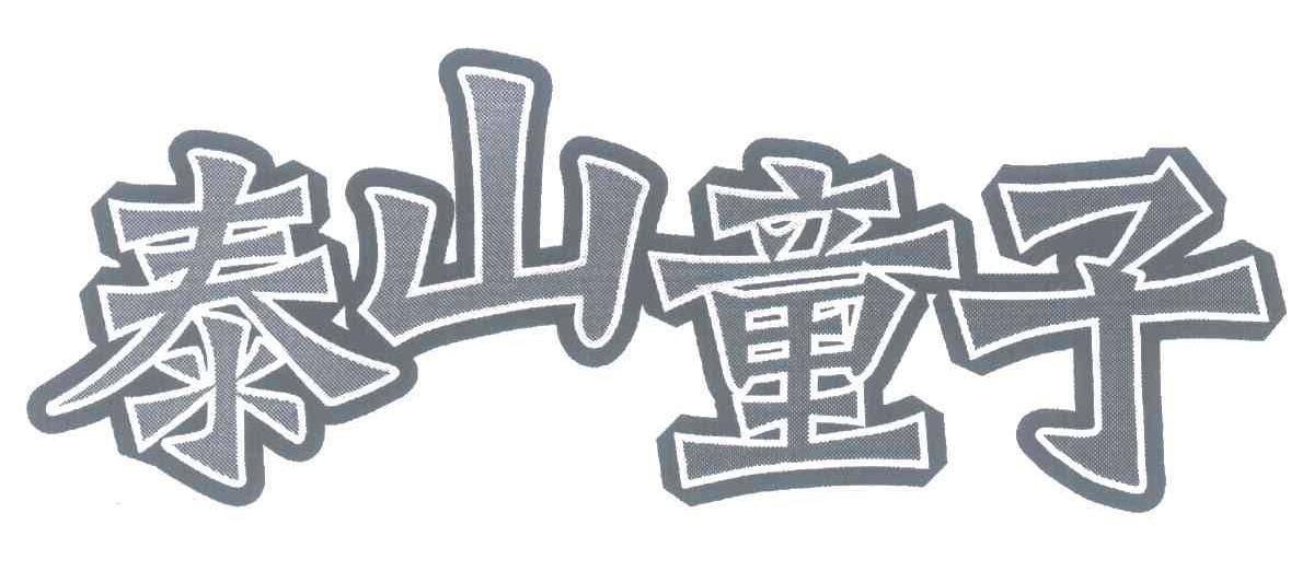 泰山童子