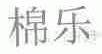 棉乐