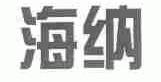 海纳