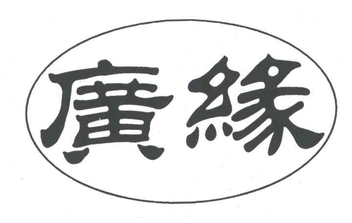 广缘