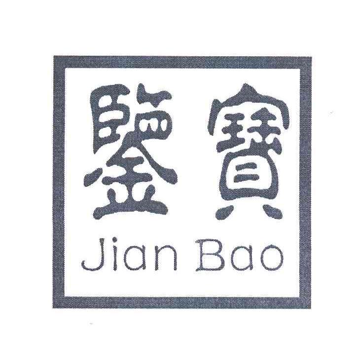 鉴宝