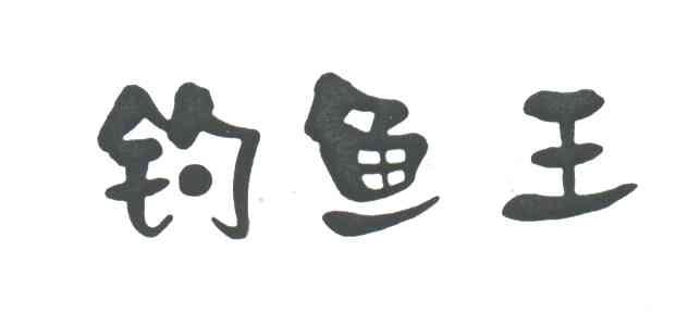 钓鱼王