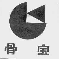 骨宝