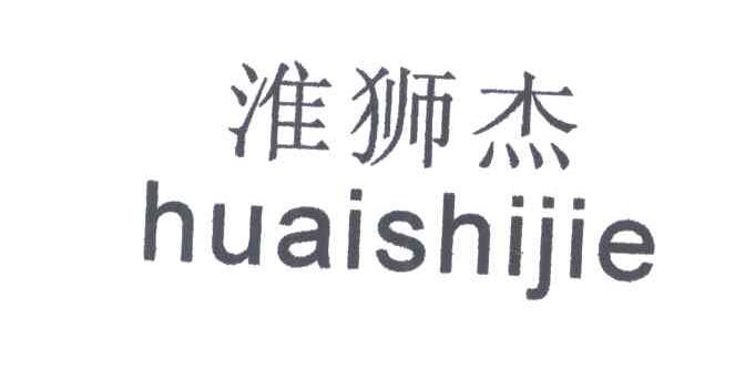 淮狮杰