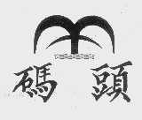 码头