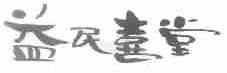 益民喜堂