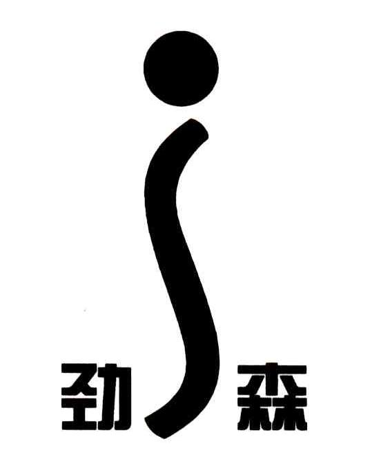 劲森