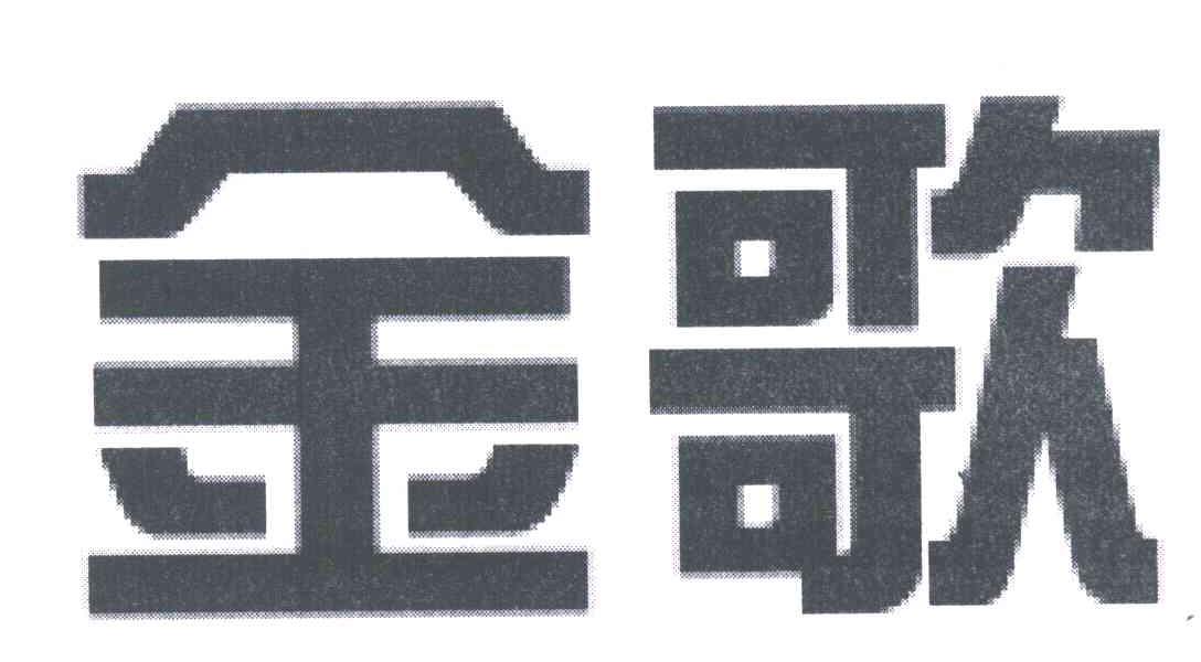 金歌