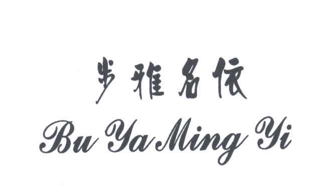 步雅名依