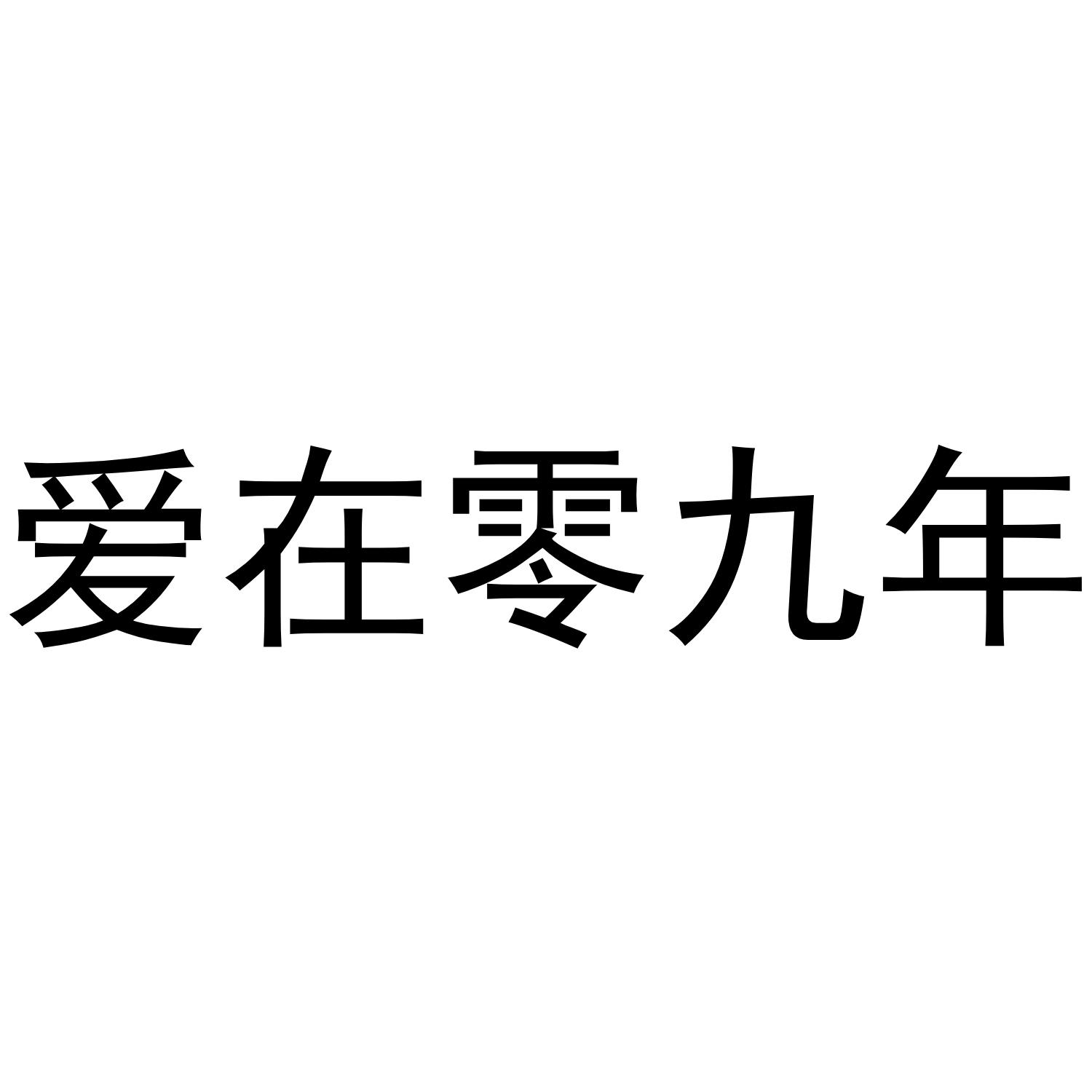 爱在零九年