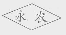 永农