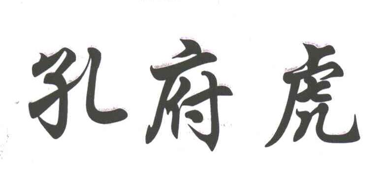 孔府虎