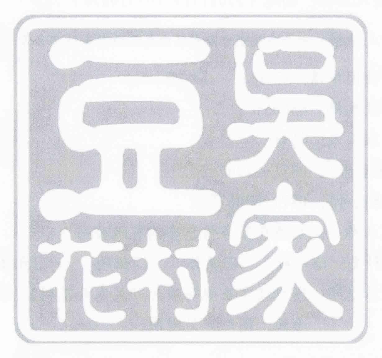 吴家豆花村