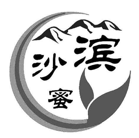 滨沙蜜